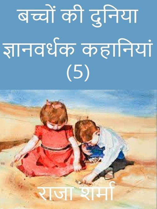 Title details for बच्चों की दुनिया by Raja Sharma - Available